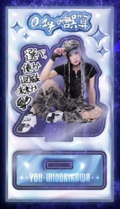 緑川裕宇生誕バースデーグッズアクスタ