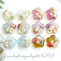 No.853 フラワー型ドライフラワーカボションパーツ(12個)ピアスイヤリング