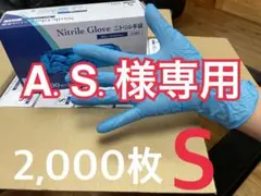 A.S.様専用