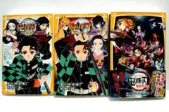 【3冊セット】鬼滅の刃 ノベライズ 集英社みらい文庫