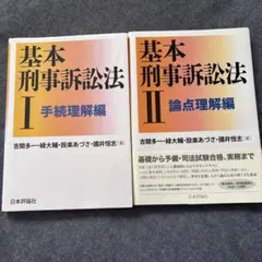 呉基礎本(Go基礎本) 3-9巻(民法、憲法、刑事訴訟法) 呉基礎本 刑事訴訟法 第3版 - メルカリ
