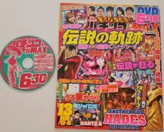 パチンコ実戦ギガMAX 7月号 DVD付❮2019年７月発行❯