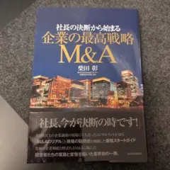 企業の最高戦略 M&A