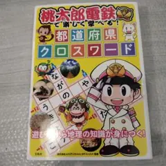 桃太郎電鉄で楽しく学べる! 都道府県クロスワード