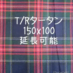 T/Rタータンチェック