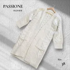 新品未使用　PASSIONE　パシオーネ　ロングカーディガン　ケーブル編み
