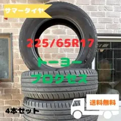 225/65R17　サマータイヤ　トーヨー　プロクセス　4本セットのサムネイル