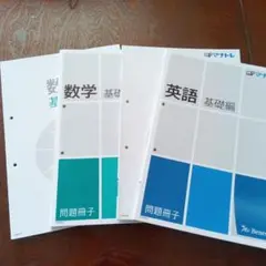 英語 数学 基礎編 問題冊子 セット