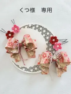 くつ様　専用ページ