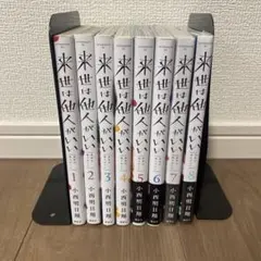来世は他人がいい　1巻〜8巻