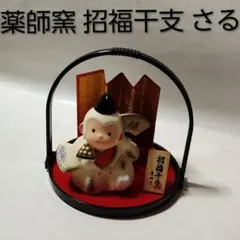 薬師窯 招福干支 干支 十二支 さる 猿 置物 インテリア 正月 お正月 迎春
