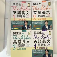 関正生のThe Rules英語長文問題集 4冊セット 匿名配送ですのサムネイル