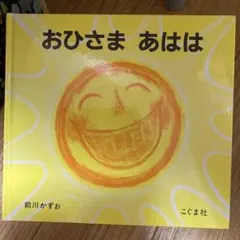 絵本　おひさまあはは　前川かずお
