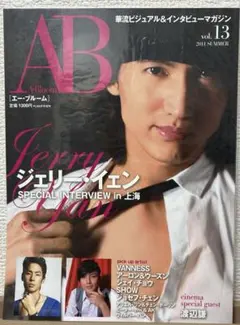AB エー・ブルームvol.13 2011 SUMMER ジェリー・イェン他