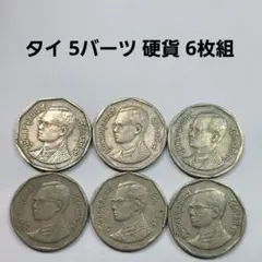 タイ 5バーツ 硬貨 レア 希少 古銭 コイン 2枚セット アンティーク