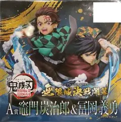 【開封】アニプレックス オンラインくじ A賞 竈門炭治郎＆冨岡義勇 ノンスケール