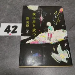 夜に星を放つ