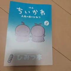 映画 ちいかわ 人魚の島のひみつ 入場者特典第5弾ひみつ本