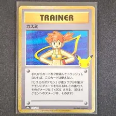 ポケモンカード カスミ 30th CELEBRATION