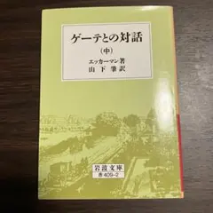 【新品】ゲーテとの対話 (中)