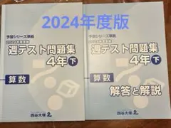2026年最新】四谷大塚週テスト問題集4年の人気アイテム - メルカリ