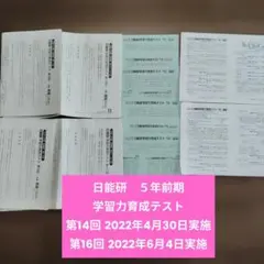 日能研　6年生　テスト　2023年度　おまけ付き 2025 日能研 2024年 6年生 育成 テスト 全国公開模試 実力判定テスト
