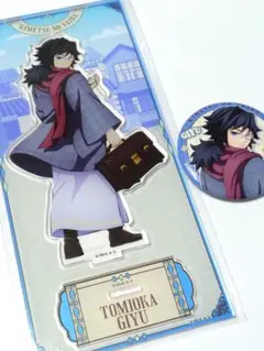 鬼滅の刃　リロホテルズ&リゾーツ　アクリルスタンド　缶バッジ　冨岡義勇