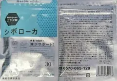 【3袋set】新品未開封 シボローカ★超破格★スーパーゲリラ大バーゲンSALEのサムネイル