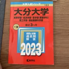 大分大学 2023年 赤本