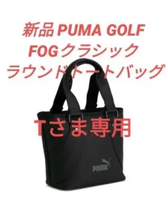 新品 PUMA GOLF プーマ ゴルフ FOGクラシック ラウンドトートバッグ