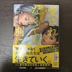 愛されなくても別に 武田綾乃