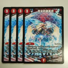 完全防御革命　パーフェクトディフェンス