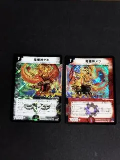 竜極神ゲキ 竜極神メツ 2007 初期 旧枠