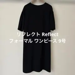 【美品】リフレクト Reflect フォーマル ワンピース 黒 9号 M 通勤