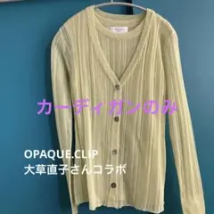OPAQUE.CLIP大草直子さんコラボ シアーカーディガン