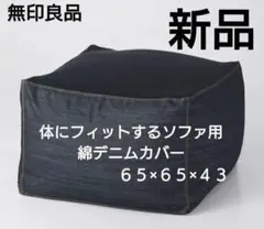 無印良品　体にフィットするソファ用綿デニムカバー　体にフィットするソファ