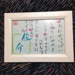 【フレーム付】名前入ポエム【ハガキサイズ】