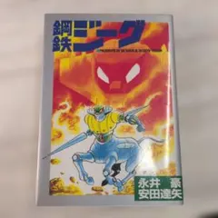 鋼鉄ジーグ 永井豪 安田達矢 　　　a4