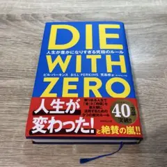 DIE WITH ZERO 人生が豊かになりすぎる究極のルール