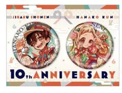 地縛少年花子くん　10周年記念ミュージアム　ビッグ缶バッジ