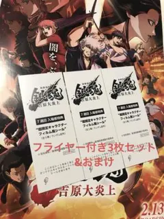 新劇場版銀魂　吉原大炎上　映画入場特典キャラクターフィルム風シール3枚＋おまけ