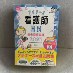 2026年最新】プチナース国試対策の人気アイテム - メルカリ