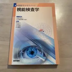 2025年最新】視能学の人気アイテム - メルカリ