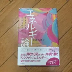 エネルギー論
