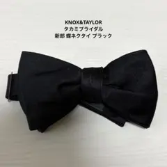 KNOX & TAYLOR 黒 蝶ネクタイ タカミブライダル