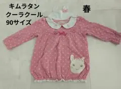 クーラクール キムラタン 春服 ピンク ドット柄 長袖Tシャツ 90サイズ