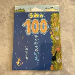 うみの100かいだてのいえ