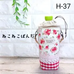 H-37 ペットボトルカバー　ペットボトルホルダー　ハンドメイド
