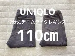 UNIQLO デニムライクレギンス7分丈 110㎝ まとめ売り