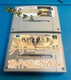 スーファ　ポピュラス2本セット　クリーニング&動作確認済み　電池交換1のみ